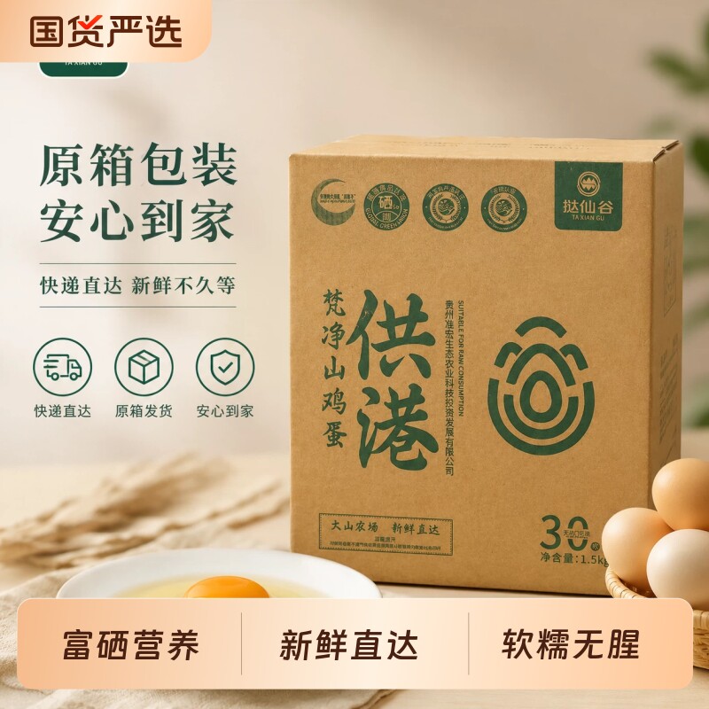 挞仙谷.可生食无菌蛋供港富硒鸡蛋30枚*50g