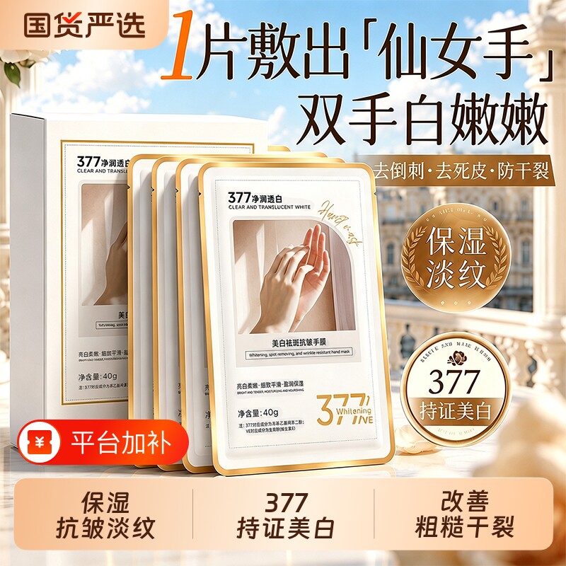 377美白手膜嫩白保湿补水修护干裂粗糙淡化手纹嫩白手部去皱手套
