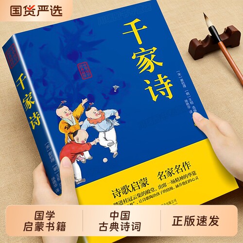 千家诗正版中华国学经典精粹文白对照原文注释译文注音双色版儿童国学启蒙书籍6-9-12岁中国古典诗词诗歌文学国学鉴赏传统文化读本