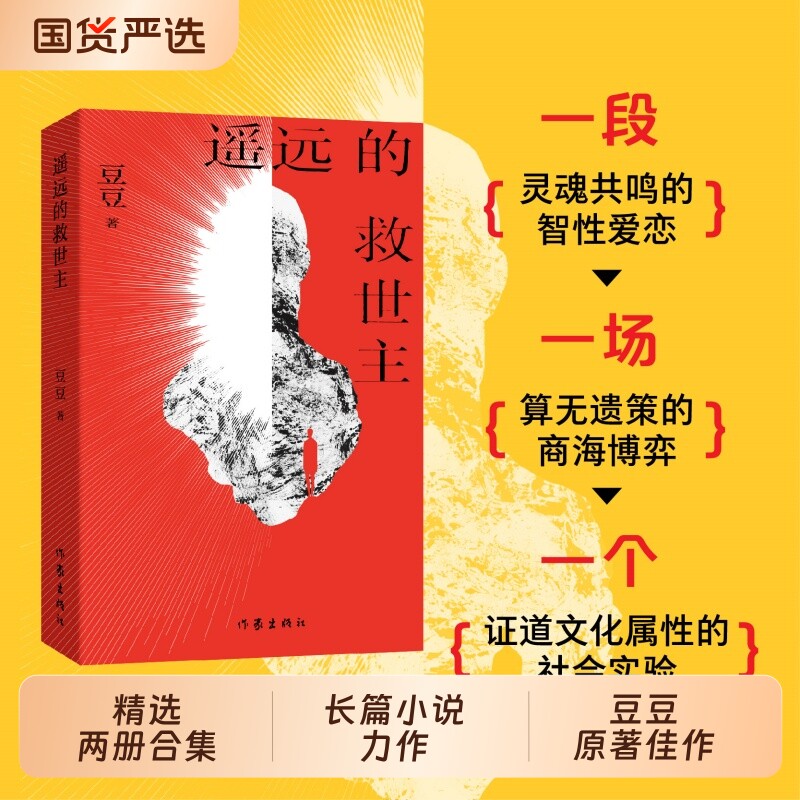 当当纪念章新版【赠曾国藩传】 遥远的救世主 豆豆著 豆瓣9.2分