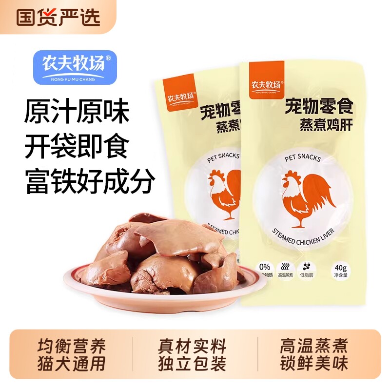 农夫牧场蒸煮鸡肝猫咪狗狗吃的宠物零食水煮鸡肝喂猫喂狗用熟鸡肝