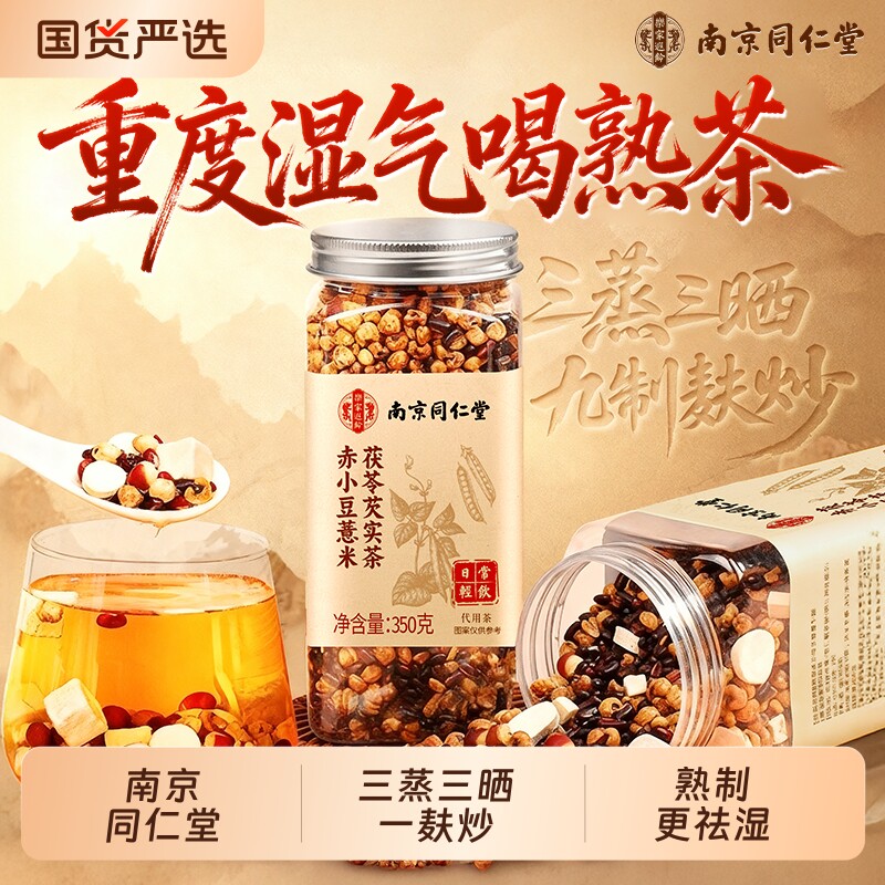 同仁堂炒熟赤小豆薏米茯苓芡实祛湿茶红豆健脾排湿毒正品养生茶