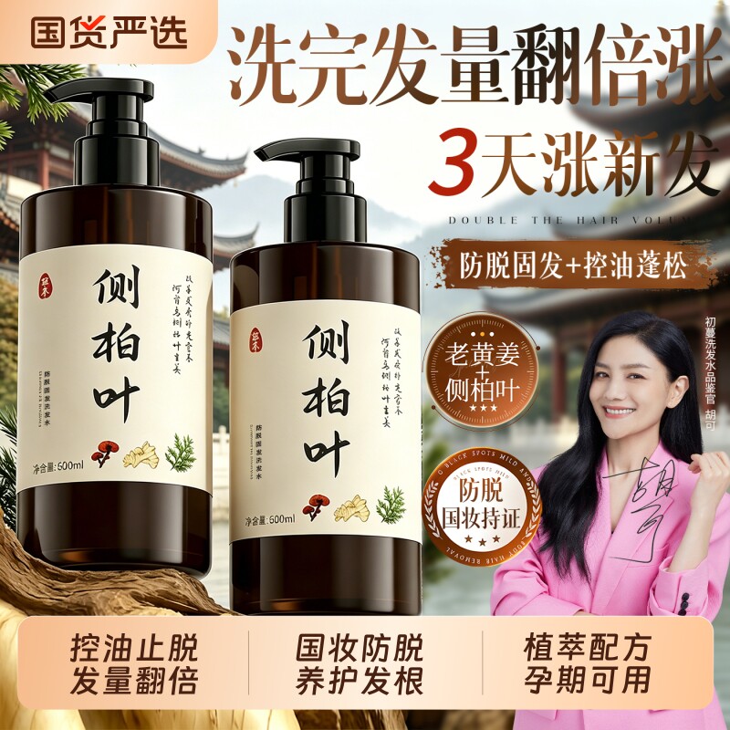 侧柏叶生姜防脱洗发水生固发控油蓬松去屑止痒增密膏露品牌旗舰店