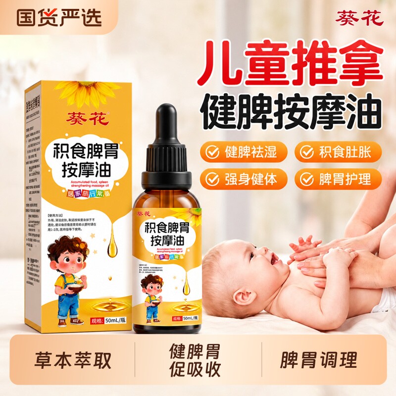 葵花儿童推拿按摩精油宝宝健脾图片