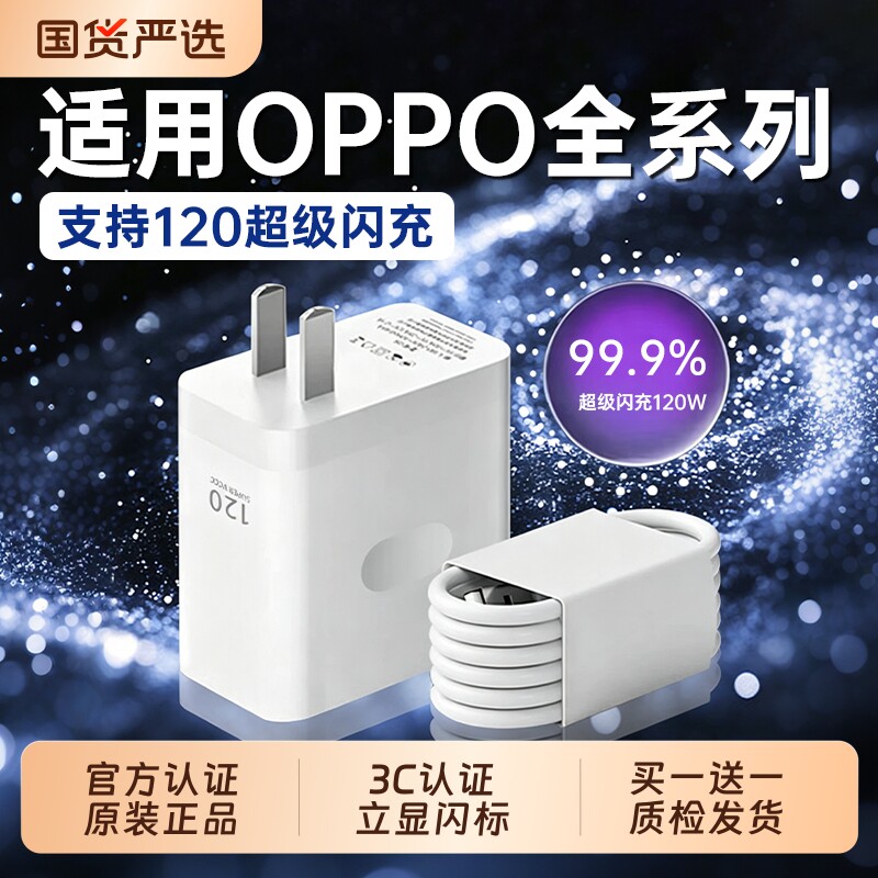 OPPO原装充电器数据线官方正品80W/120W超级闪充头适用真我Reno8/9/10Pro/11/12手机findx5/6/7/8pro充电头线图片