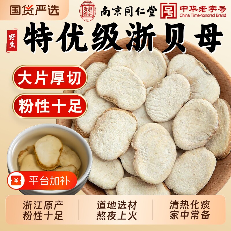 南京同仁堂浙贝母中药材饮片野生浙贝母象贝片煲汤川贝母陈皮黄芩