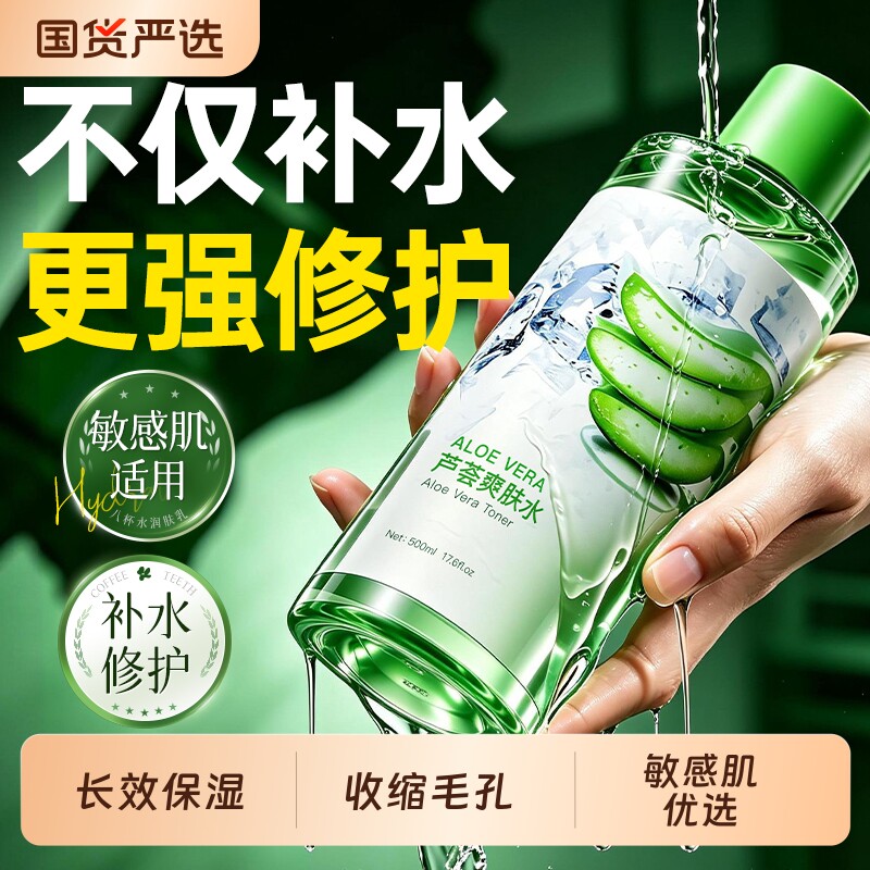 芦荟爽肤水补水保湿控油舒缓晒后修护收缩毛孔湿敷化妆水男女正品
