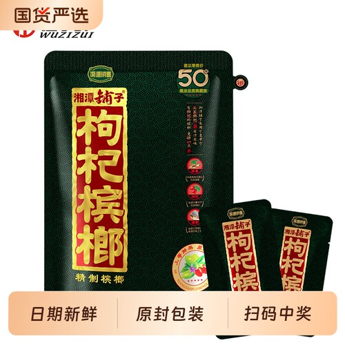 伍子醉枸杞槟榔福禄满堂独立黑金50元湘潭铺子扫码中奖原封袋装