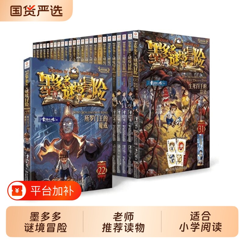 墨多多谜境冒险全套41册所罗门王的魔戒第22册生死树下的窃语阳光漫画文字版迷境秘境探险不可思议事件薄揭秘紫龙村雷欧幻像莫多多