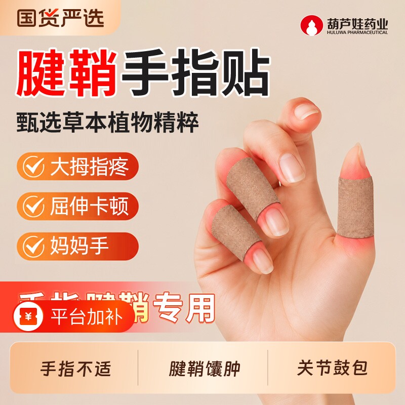 葫芦娃药业手指关节腱鞘贴手腕痛大拇指疼囊腱鞘膏贴肿精油红花炎