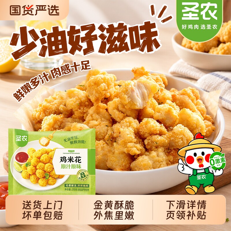 圣农炸鸡脆皮250g韩式 空气炸锅半成品食材 官方旗舰店原味鸡米花