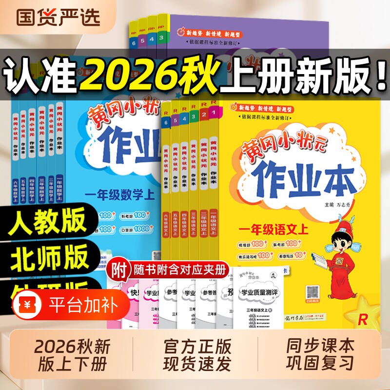 2026秋版黄冈小状元作业本一二三四五六年级上册语文数学英语人教版科学教科版课堂学霸笔记同步练习册专项训练黄冈达标卷一年级