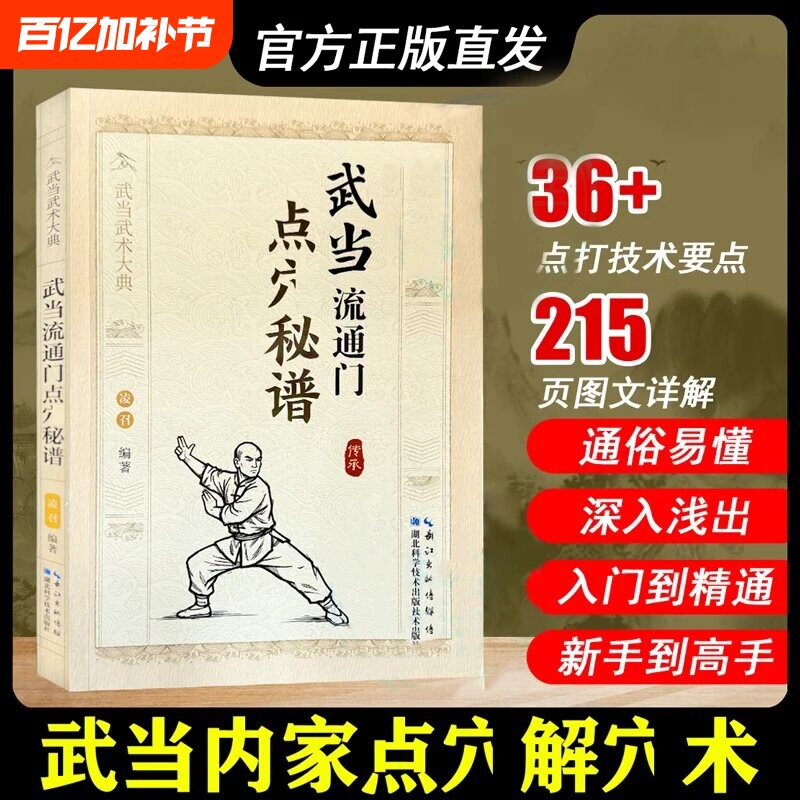 现货速发】 武当流通门点穴秘谱 八段锦五禽戏内功体育体育运动武术健身格斗武术武当大典书养生保健体育锻炼书籍