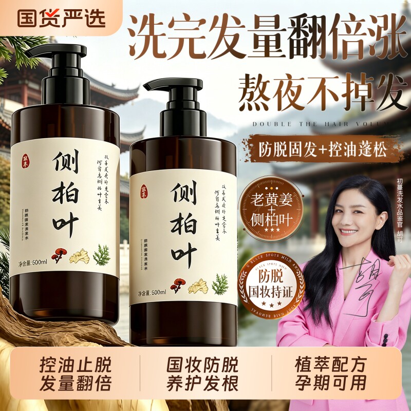 侧柏叶生姜防脱洗发水生固发控油蓬松去屑止痒增密膏露品牌旗舰店