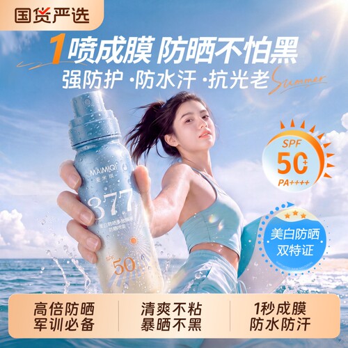 377美白防晒喷雾霜50+倍防紫外线可上飞机男女士全身通用官方正品