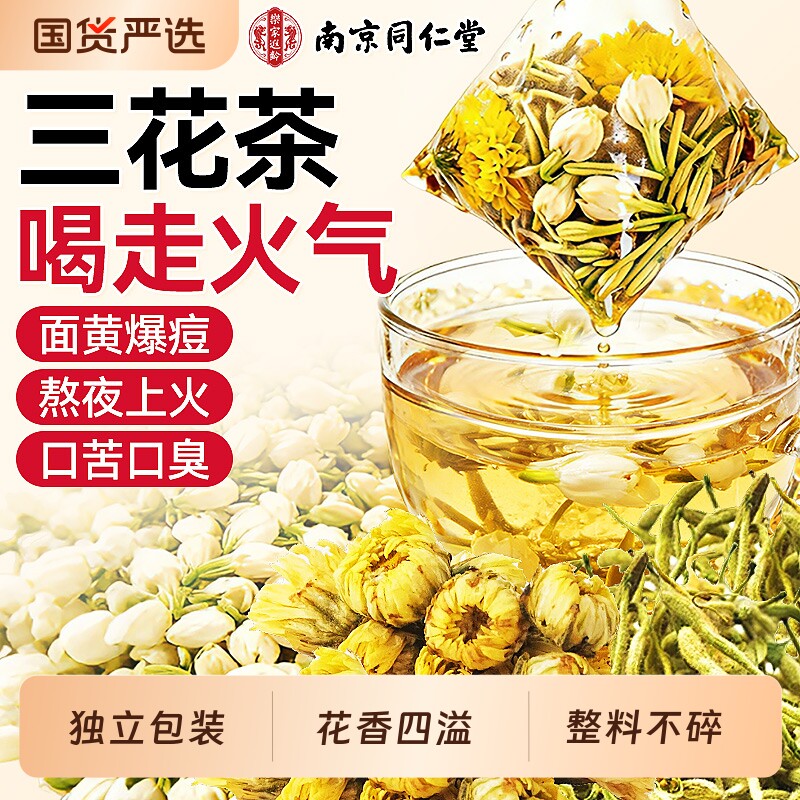 南京同仁堂金银花茉莉菊花茶去火清热解排毒内调豆祛养生茶包胎菊
