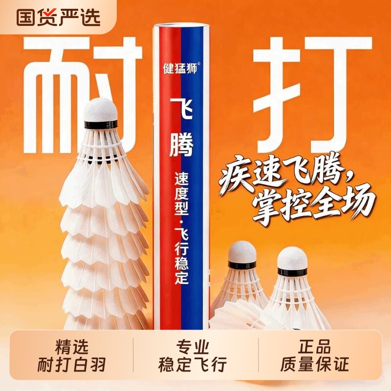 健猛狮羽毛球鹅毛12只装耐打王白色黑训练专业比赛防风耐打球正品