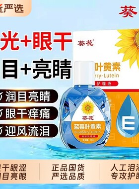 葵花滴眼液眼药水缓解视疲劳干涩蓝莓叶黄素学生儿童成人专用护眼