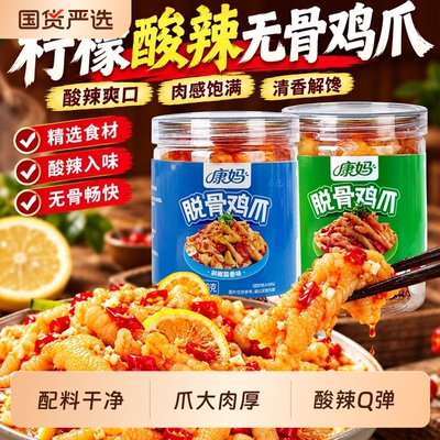 脱骨鸡爪无骨鸡爪无骨凤爪解馋