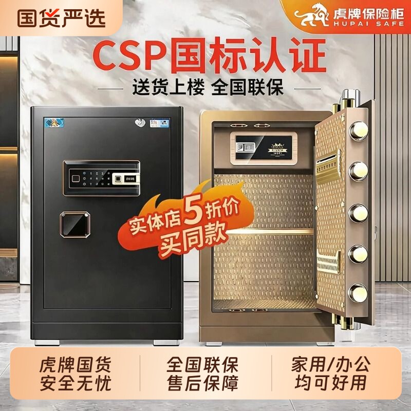 【新国标CSP认证】虎牌保险柜家用办公45CM/60/70/80/90原3C认证大型保险箱密码指纹wifi全钢加重防盗旗舰款