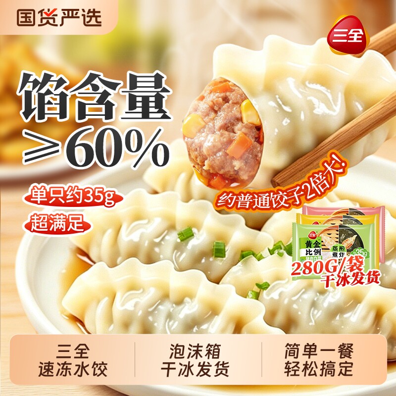 三全水饺猪肉白菜菌菇三鲜猪肉玉米饺子黄金比例蒸饺早餐速食