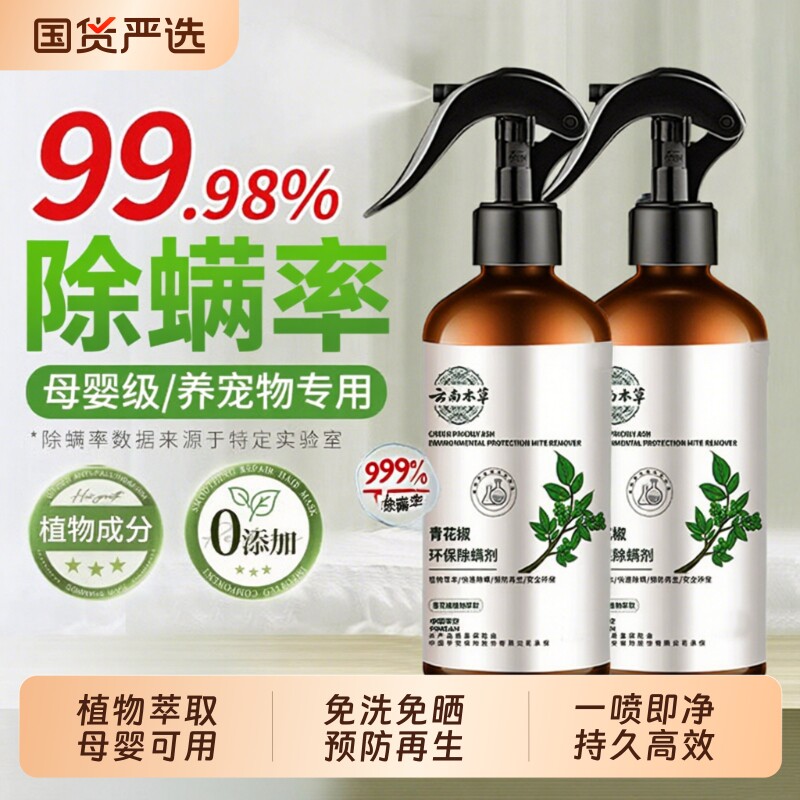 除螨喷雾香氛床上除螨杀菌专用学生宿舍去螨虫神器剂青花椒母婴用