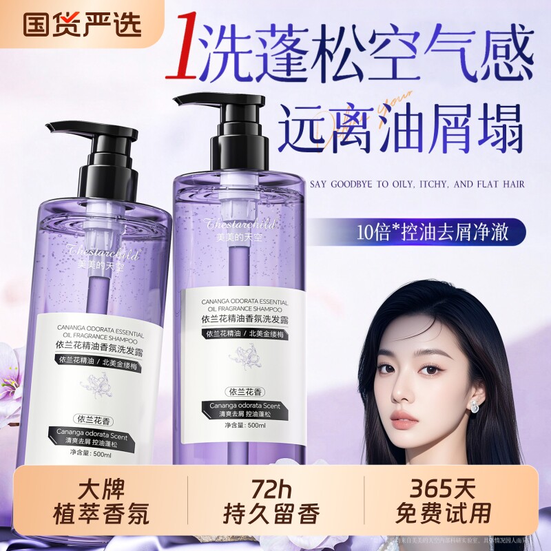 依兰香洗发水控油蓬松去屑止痒柔顺改善毛躁洗头膏露男女官方正品