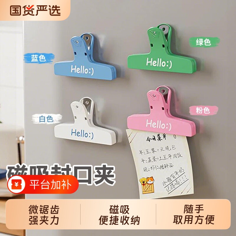 整理师推荐磁吸封口夹冰箱贴食品封口零食密封家用厨房调料封口夹
