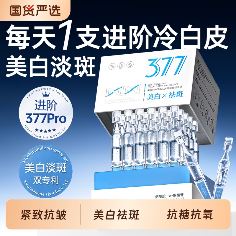 377美白精华液次抛烟酰胺VC提亮抗皱抗氧化去黄祛斑改善暗沉肤色图片