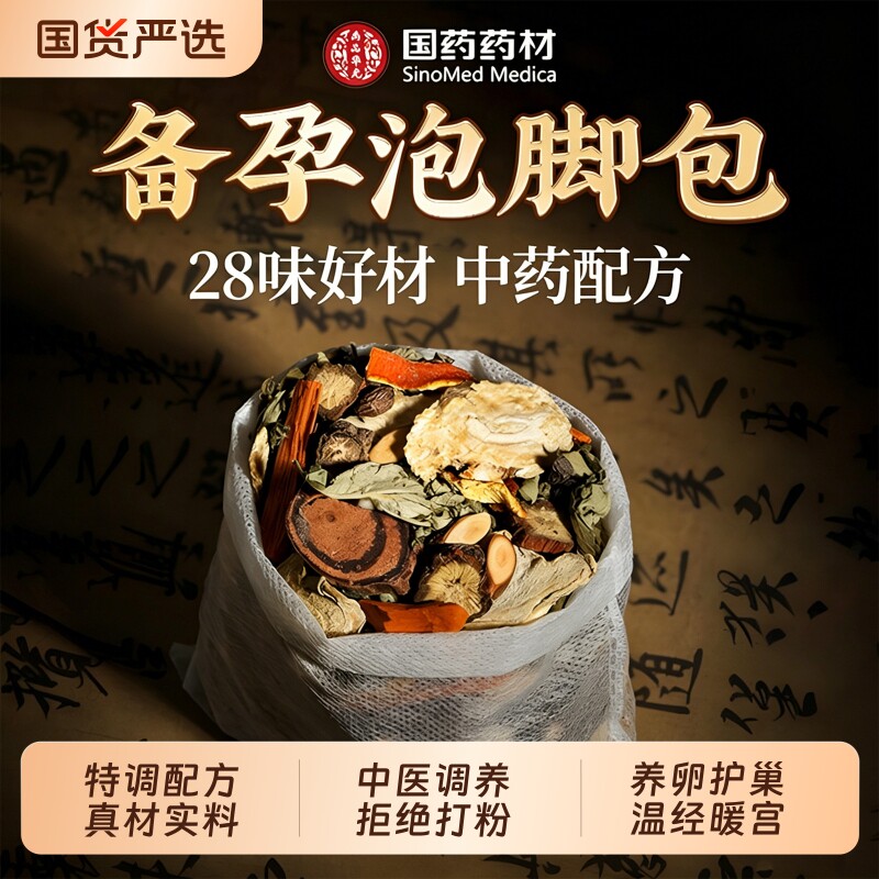 备孕泡脚的药包湿气排助睡眠助孕艾草调理多囊促排提高卵子质量