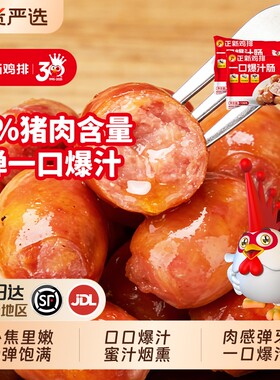 正新爆汁一口肠100g Q弹蜜汁烟熏味脆皮烤肠肉肠烧烤鸡排空气炸锅