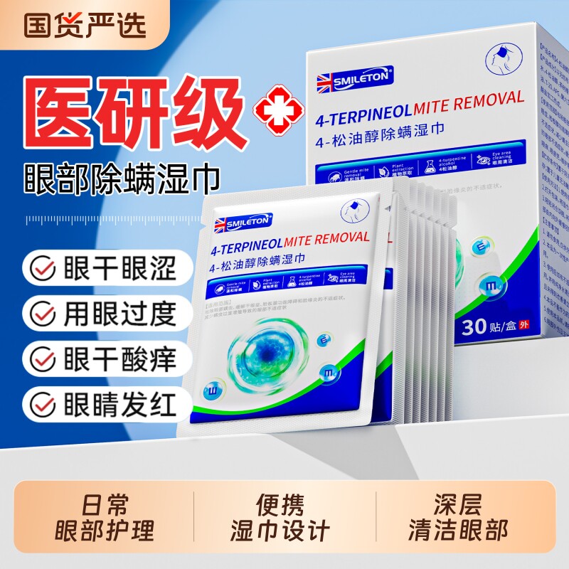 茶树精油除螨湿巾眼睛眼贴眼部螨虫4松油醇专用眼睑清洁眼干眼痒