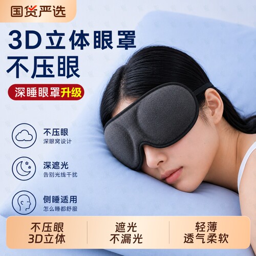 3D立体不压眼遮光眼罩助睡眠