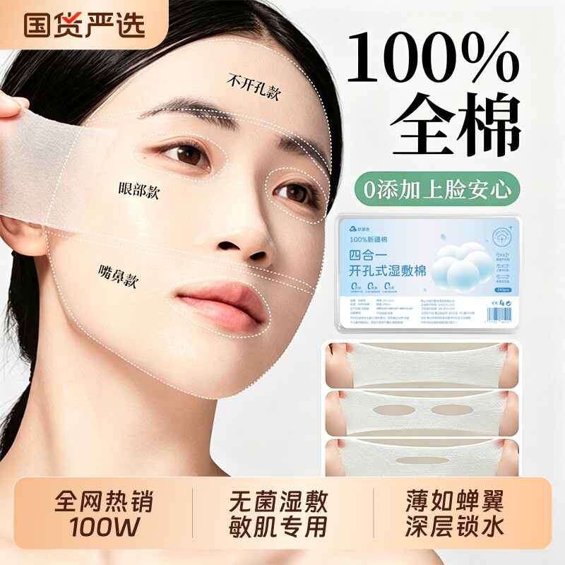 四合一湿敷棉敷脸专用纱布可拉伸面膜纸棉片化妆巾卸妆开孔款脸部
