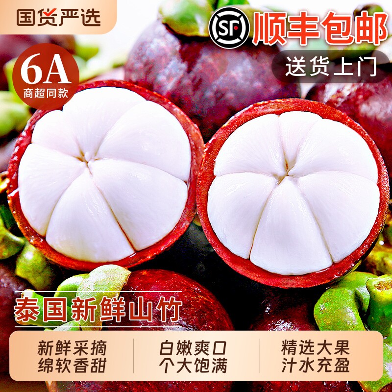 泰国山竹新鲜6A大果|顺丰直达图片
