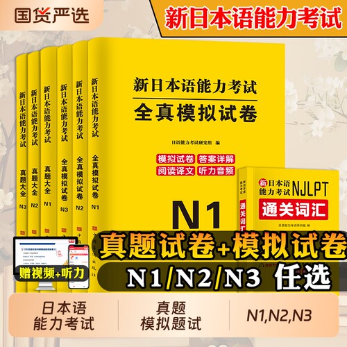 日本语能力考试真题模拟题试卷