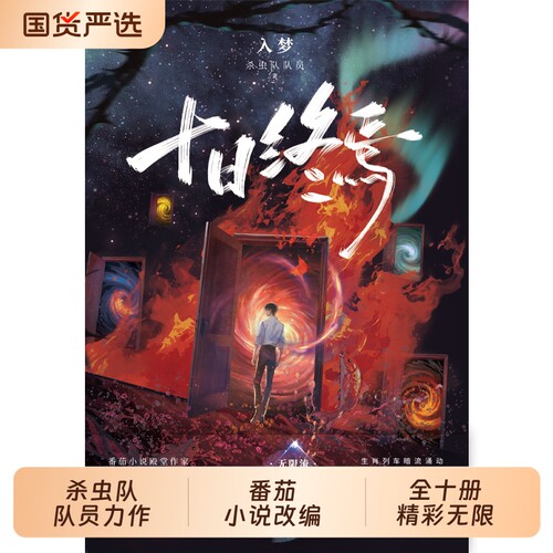 当当印签十日终焉版随书礼品9入梦杀虫队队员番茄小说青春文学悬疑推理无限流小说书终焉8因果7极道白羊万相乐园钟鸣畅销迷城幻想