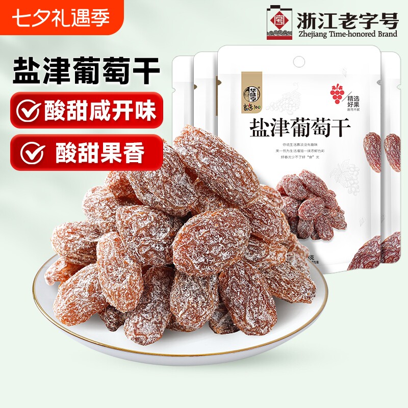 华味亨盐津葡萄干128gx2袋果脯果干新疆葡萄干免洗无籽提子干