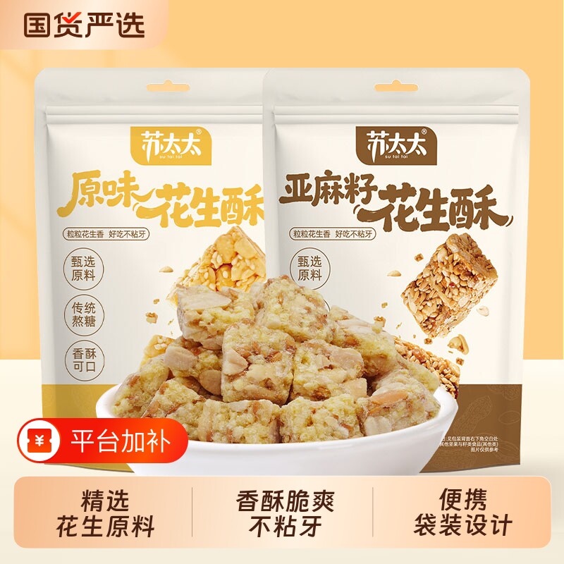苏太太花生糖花生酥400g亚麻籽小吃零食酥糖芝麻瓜子原味麦芽糖