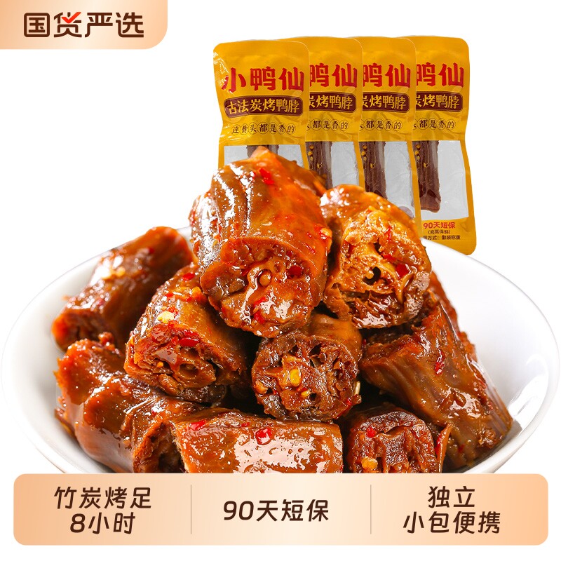 小鸭仙湖南特产炭烤手撕酱板鸭鸭脖鸭翅即食香辣休闲卤味解馋零食图片