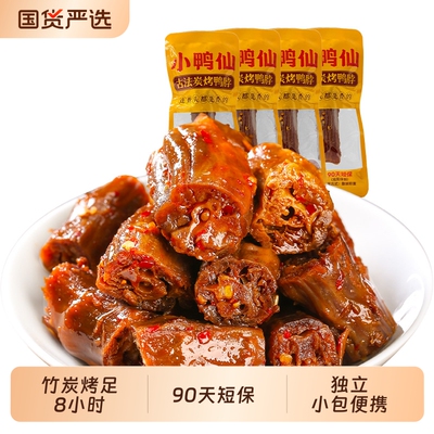 小鸭仙湖南特产炭烤手撕酱板鸭鸭脖鸭翅即食卤味解馋零食烤鸭古法