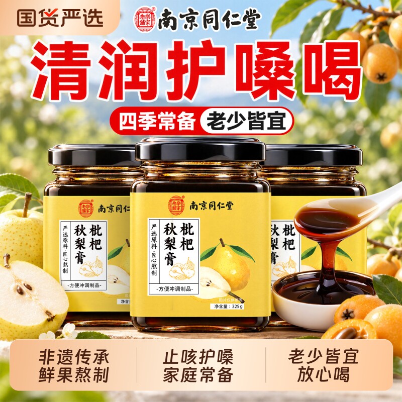 【销量NO.I】同仁堂枇杷秋梨膏