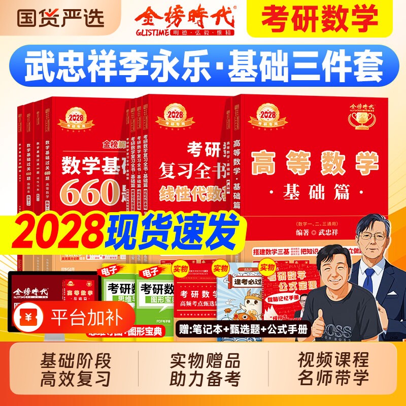 金榜2028考研数学武忠祥高等数学基础篇线性代数李永乐660题基础过关概率论王式安2027年考研资料数学一数二数三历年真题真刷线代