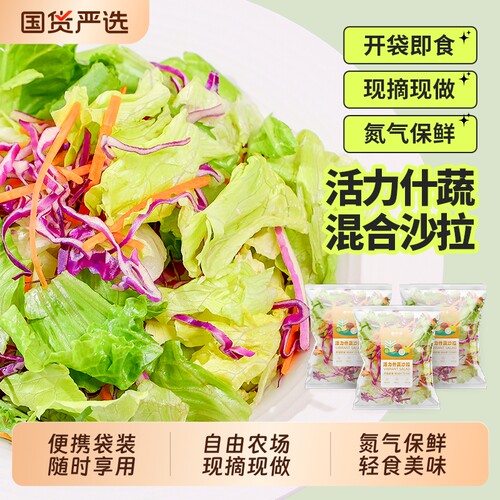 一号农场蔬菜包即食混合新鲜轻食减餐0脂油醋汁袋装沙拉生菜甘蓝