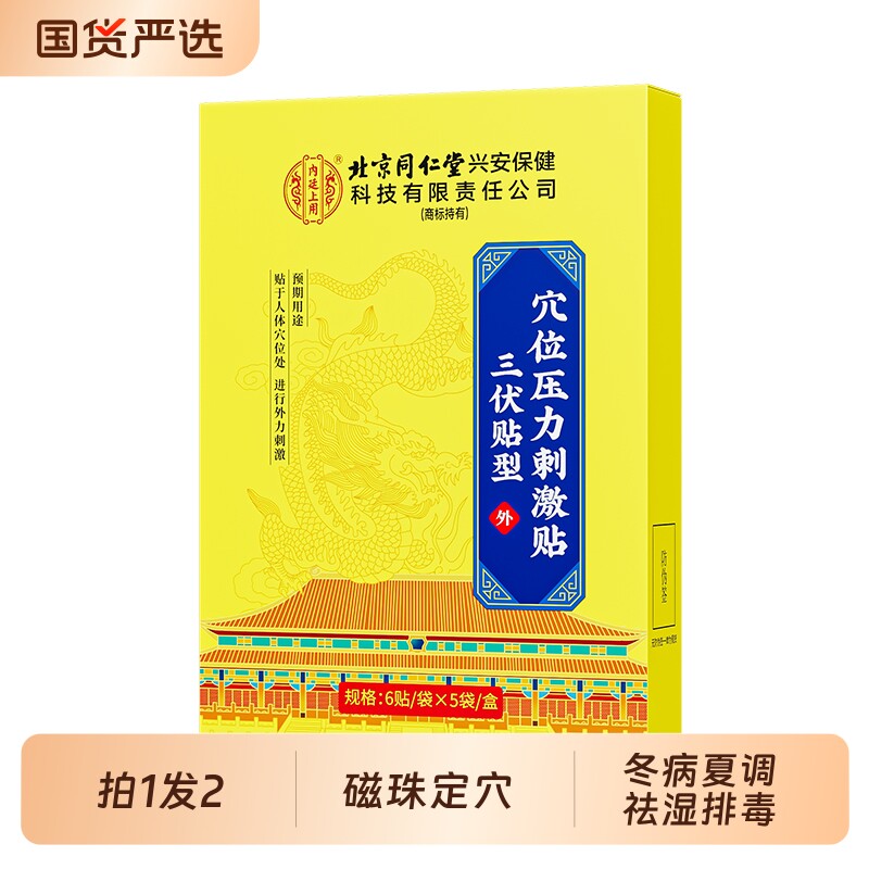 同仁堂三伏贴祛湿排毒冬病夏调成人儿童穴位压力贴官方旗舰店正品