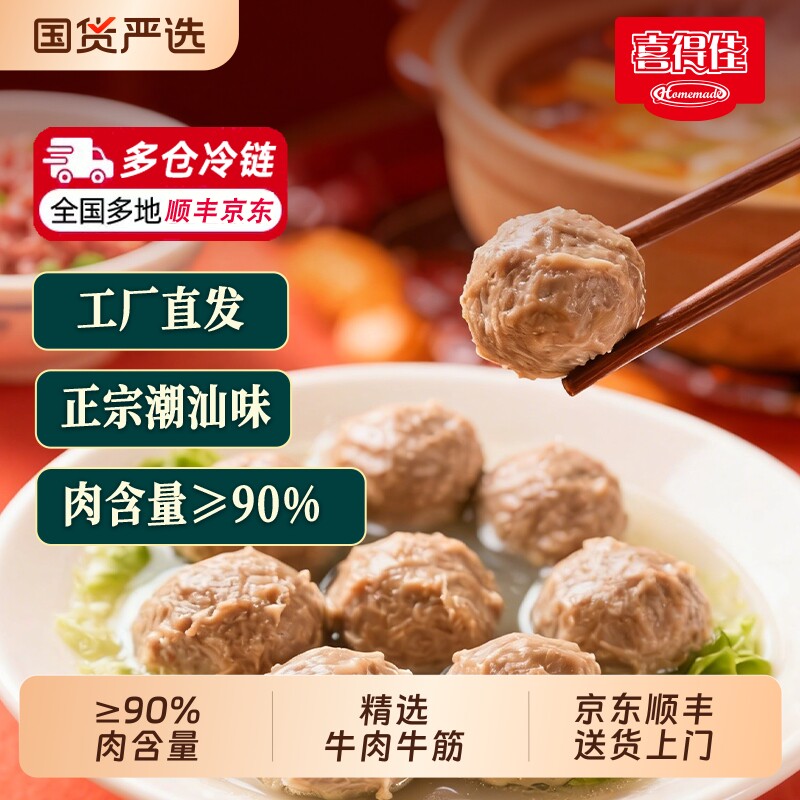 喜得佳正宗潮汕牛肉丸手打牛筋丸烧烤火锅食材冷冻新鲜地道关东煮