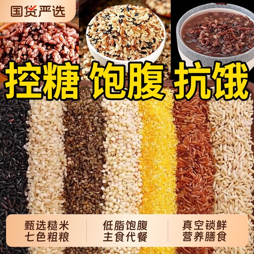 七色糙米五色粗粮杂粮五谷糖尿人食品官方旗舰店病人饱腹无糖精XT