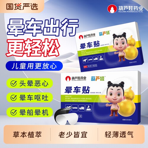 葫芦娃药业晕车贴儿童成人专用耳后肚脐旅行防眩晕呕吐晕船植物