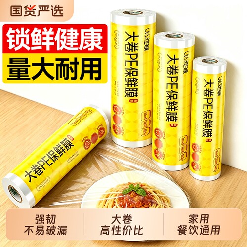 汉世刘家大卷PE保鲜膜家用食品级耐高温厨房餐饮商用点断式经济装