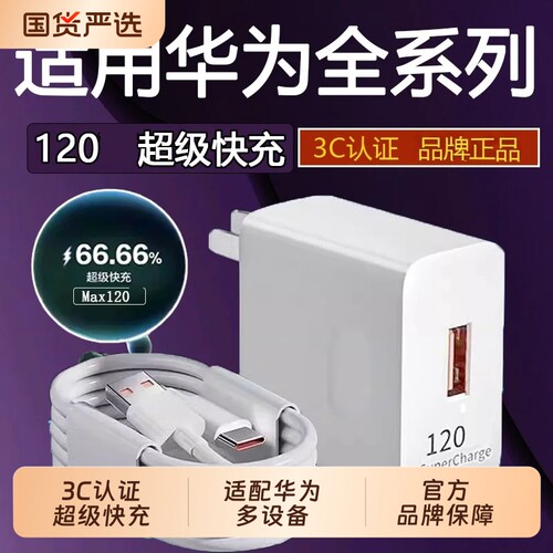 120W超级快充适用华为mate40/50/60/70充电器66W/Nova6/7/8/9/10/11/12Pro充电头P30/40/50/60/70小数点2米线